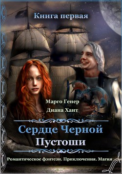 Сердце Черной Пустоши. Книга 1 - Генер Марго