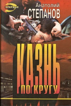 Казнь по кругу - Степанов Анатолий