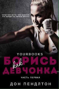 Борись как девчонка (ЛП) - Пендлтон Дон