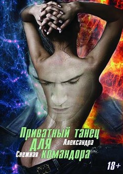 Приватный танец для Командора (СИ) - Снежная Александра