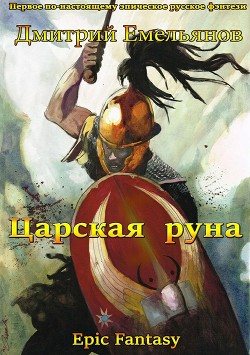 Царская руна (СИ) - "D.Dominus"