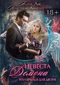 Невеста демона, или Крылья на двоих (СИ) - Амарант Кристина