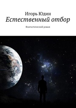 Естественный отбор (СИ) - Юдин Игорь