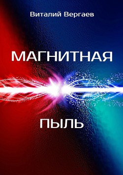 Магнитная пыль (СИ) - Вергаев Виталий