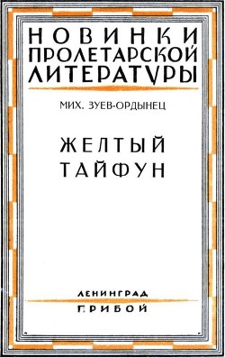 Желтый тайфун (Повесть и рассказы) - Зуев-Ордынец Михаил Ефимович