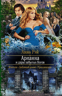 Арианна и дары забытых богов - Рэй Анна