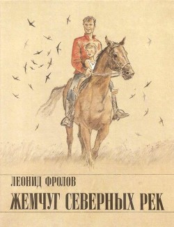 Читать книгу Жемчуг северных рек (Рассказы и повесть), автор Фролов Леонид Анатольевич Жемчуг северных рек (Рассказы и повесть) - Фролов Леонид Анатольевич