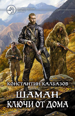Шаман. Ключи от дома (СИ) - Калбазов (Калбанов) Константин Георгиевич