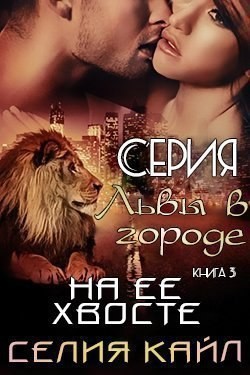 На ее хвосте (ЛП) - Кайл Селия