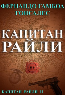 Капитан Райли (ЛП) - Гонсалес Фернандо Гамбоа