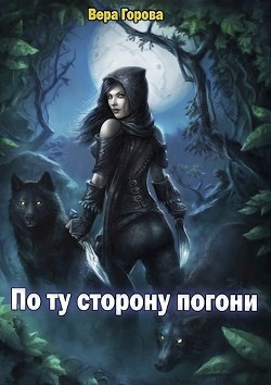 По ту сторону погони (СИ) - Горова Вера