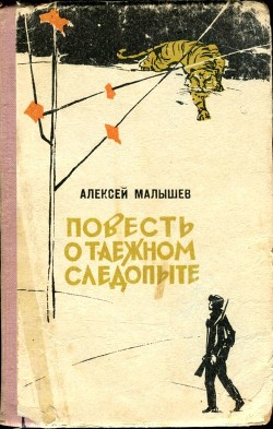 Повесть о таежном следопыте - Малышев Алексей Александрович