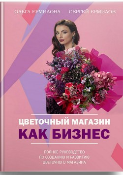 Цветочный магазин как бизнес - Ермилов Сергей