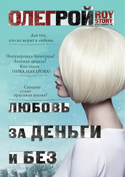 Любовь за деньги и без - Рой Олег