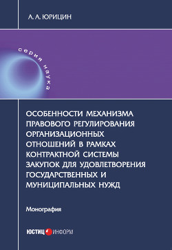 Особенности механизма правового регулирования организационных отношений в рамках контрактной системы - Юрицин Александр