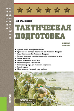 Читать книгу Тактическая подготовка, автор Манышев Владимир Тактическая подготовка - Манышев Владимир