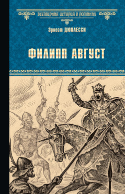 Читать книгу Филипп Август, автор Дюплесси Эрнест Филипп Август - Дюплесси Эрнест