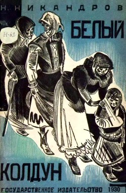Белый колдун (Рассказ) - Никандров Николай Никандрович