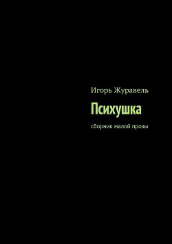 Психушка (СИ) - Журавель Игорь Александрович