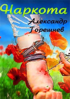 Наркота (СИ) - Горешнев Александр