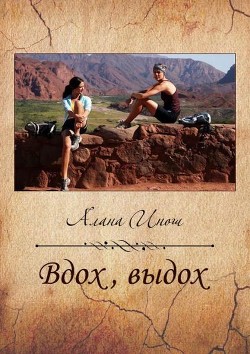 Вдох, выдох (СИ) - Инош Алана