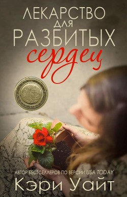 Читать книгу Лекарство для разбитых сердец (ЛП), автор Уайт К. Лекарство для разбитых сердец (ЛП) - Уайт К.