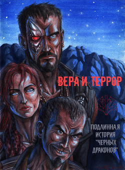 Вера и террор. Подлинная история 