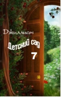 Детский сад-7 (СИ) - "Джиллиан"