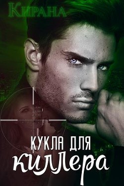 Кукла для киллера (СИ) - "Кирана"