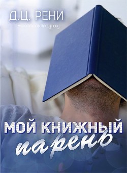 Читать книгу Мой книжный парень (ЛП), автор Рени Д. Ц. Мой книжный парень (ЛП) - Рени Д. Ц.