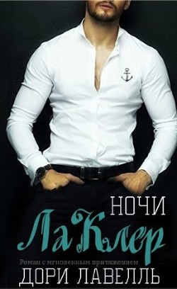 Ночи ЛаКлер (ЛП) - Лавелль Дори