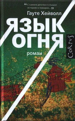 Язык огня - Хейволл Гауте