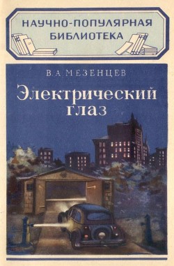 Читать книгу Электрический глаз