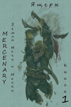Земли Меча и Магии. Ящеры. Книга 1 (СИ) - "Серж Орк"