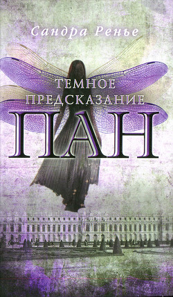 Темное предсказание - Ренье Сандра