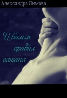 И балом правил сатана (СИ) - Лимова Александра