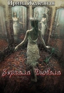 Зеркала дьявола (СИ) - Железная Ирина