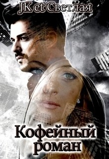 Кофейный роман (СИ) - Светлая et Jk