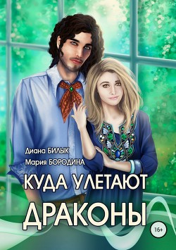 Куда улетают драконы (СИ) - Бородина Мария