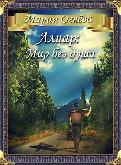 Алиар: Мир без души (СИ) - Огнева Мария