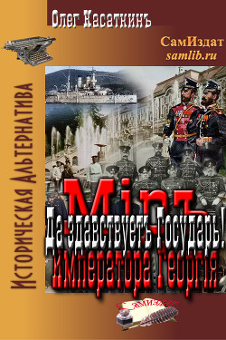 Да здравствует Государь! (СИ) - Касаткин Олег Николаевич