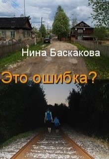 Это ошибка? - Баскакова Нина