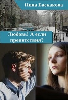 Любовь! А если препятствия? - Баскакова Нина