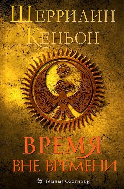 Время вне времени (ЛП) - Кеньон Шеррилин