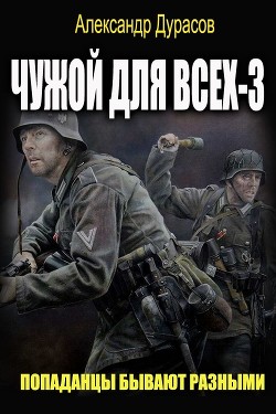 Чужой для всех 3 (СИ) - Oberst Rein