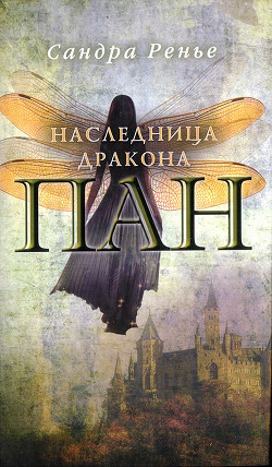 Наследница дракона - Ренье Сандра