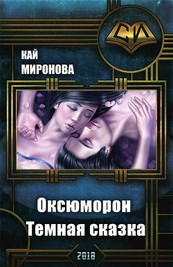 Оксюморон. Темная сказка (СИ) - Миронова Кай