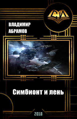 Симбионт и лень (СИ) - Абрамов Владимир