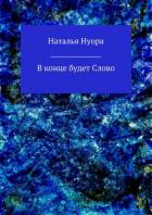 Читать книгу В конце будет Слово, автор Нуора Наталья В конце будет Слово - Нуора Наталья