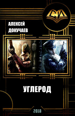 Читать книгу Углерод (СИ), автор Докучаев Алексей Углерод (СИ) - Докучаев Алексей